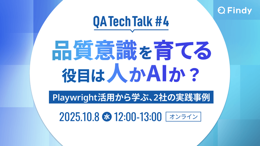 品質意識を育てる役目は人かAIか? Playwright活用から学ぶ、2社の実践事例