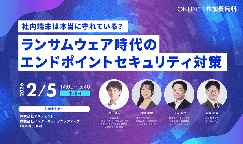 【社内端末は本当に守れている？】 ランサムウェア時代のエンドポイントセキュリティ対策