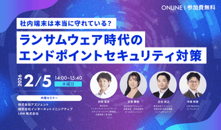 【社内端末は本当に守れている？】 ランサムウェア時代のエンドポイントセキュリティ対策