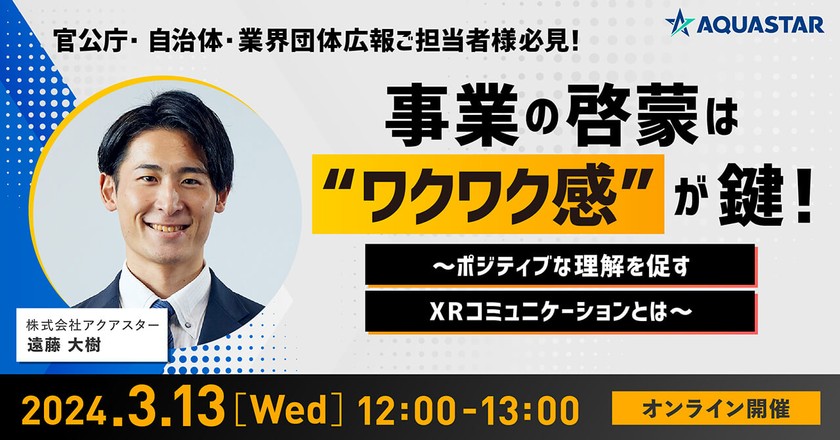 官公庁・自治体広報ご担当者様必見 事業の啓蒙は”ワクワク感”が鍵!ポジティブな理解を促すXRコミュニケーションとは?