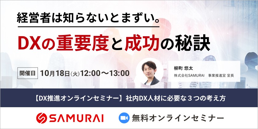 ※受付終了※【DX推進オンラインセミナー】社内DX人材に必要な３つの考え方