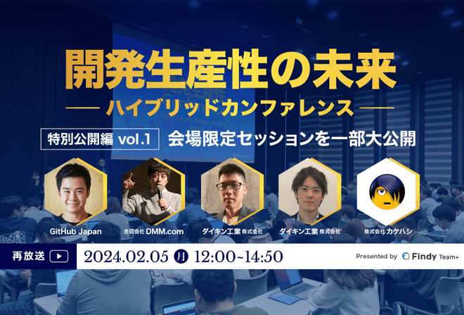 【Findy Team+主催】開発生産性の未来~ハイブリッドカンファレンス~特別公開編vol.1
