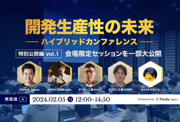 Findy Team+主催】開発生産性の未来~ハイブリッドカンファレンス