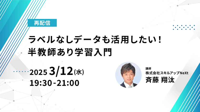 【再配信】無料で学べるAI勉強会 第199回：ラベルなしデータも活用したい！ 半教師あり学習入門（第155回）