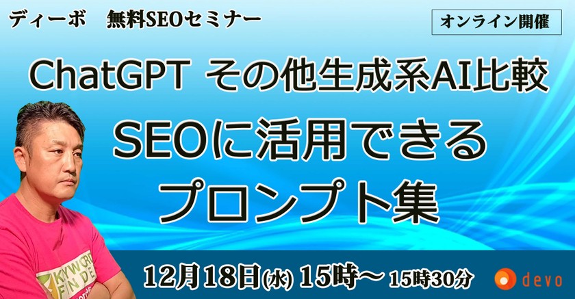 SEO対策セミナー：ChatGPT、その他生成系AI比較、SEOに活用できるプロンプト集