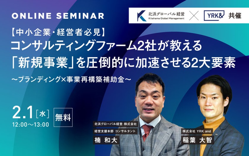 【中小企業・経営者必見】 コンサルティングファーム2社が教える 「新規事業」を圧倒的に加速させる2大要素 ～ブランディング×事業再構築補助金～