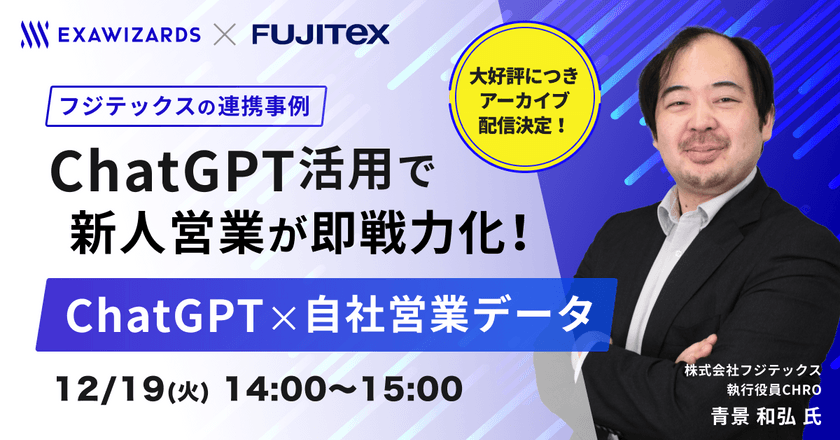 フジテックスの連携事例 ChatGPT活用で新人営業が即戦力化！ ChatGPT×自社営業データ