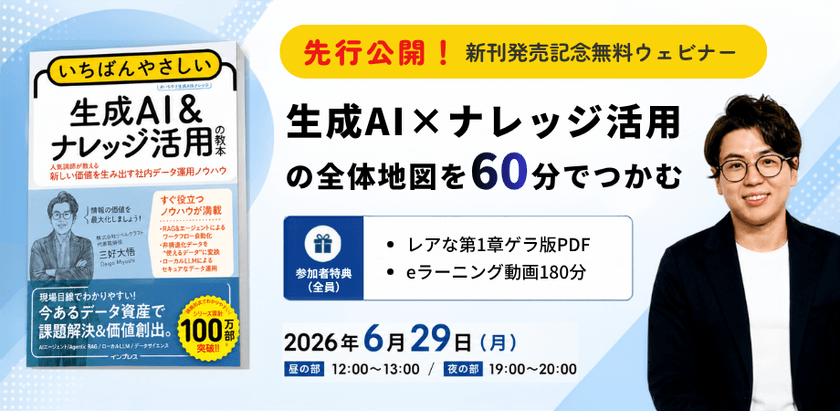 【新刊発売記念 先行公開】生成AI×ナレッジ活用の全体地図を60分でつかむ