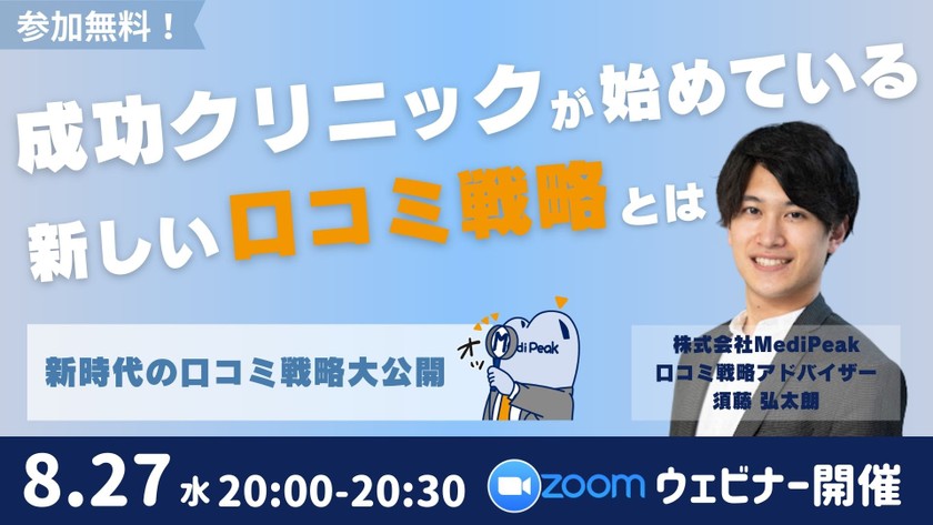 【ご好評につき第2回開催決定！】成功クリニックが実践する新しい口コミ戦略|Zoom開催|参加費無料