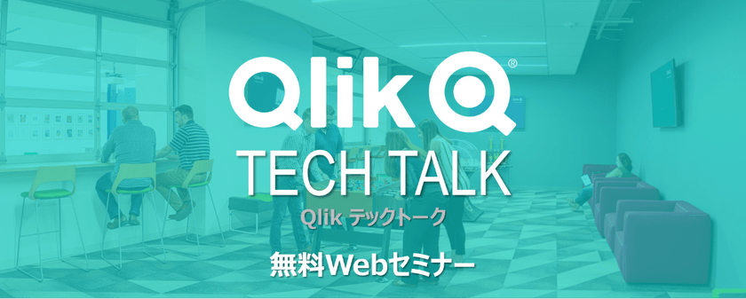 【無料Webセミナー】最新データにライブ接続！Qlik Cloud Direct Queryのご紹介