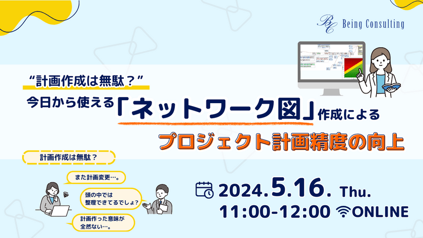 “計画作成は無駄？” 今日から使えるネットワーク図作成によるプロジェクト計画精度の向上