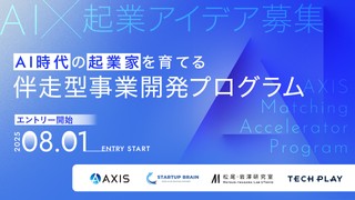 AI時代の起業家を育てる、伴走型事業開発プログラム AXIS Matching Accelerator Program【応募期限10/31（金）まで】