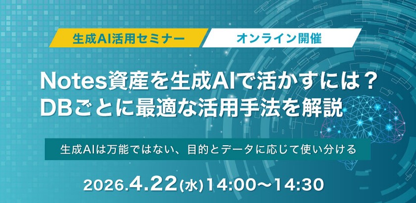 Notes資産を生成AIで活かすには？DBごとに最適な活用手法を解説