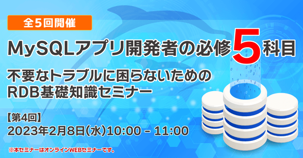 【第4回】MySQLアプリ開発者の必修5科目～デッドロック 原因、検出方法からその対策までしっかり押さえる