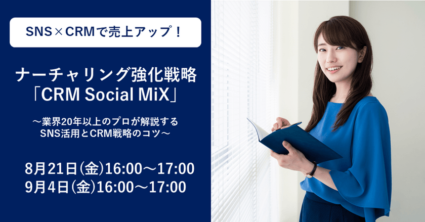 【無料ウェビナー】9月4日(金)16:00～ Instagram・TwitterとCRMを融合させて売上アップ！SNS活用による既存顧客のナーチャリング強化戦略「CRM Social MiX」を解説