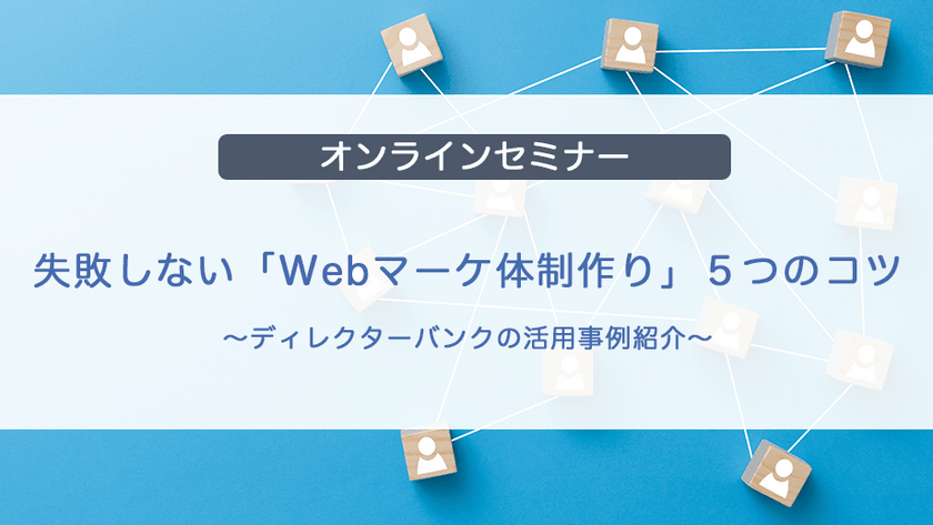 失敗しない「Webマーケ体制作り」５つのコツ〜ディレクターバンクの活用事例紹介〜
