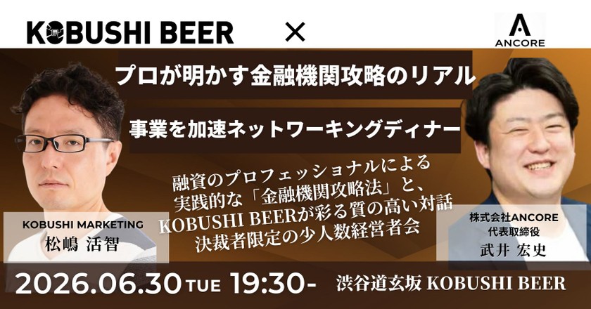 【6月30日(火)19:30～】【初回融資から追加調達まで】プロが明かす金融機関攻略のリアルと、事業を加速させるネットワーキングディナー/ 主催:松嶋 活智（KOBUSHI MARKETING） ＆ 武井 宏史（ANCORE 代表）