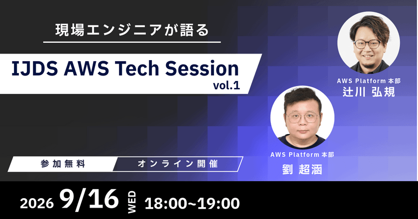 【現場エンジニアが語る】 IJDS AWS Tech Session vol.1