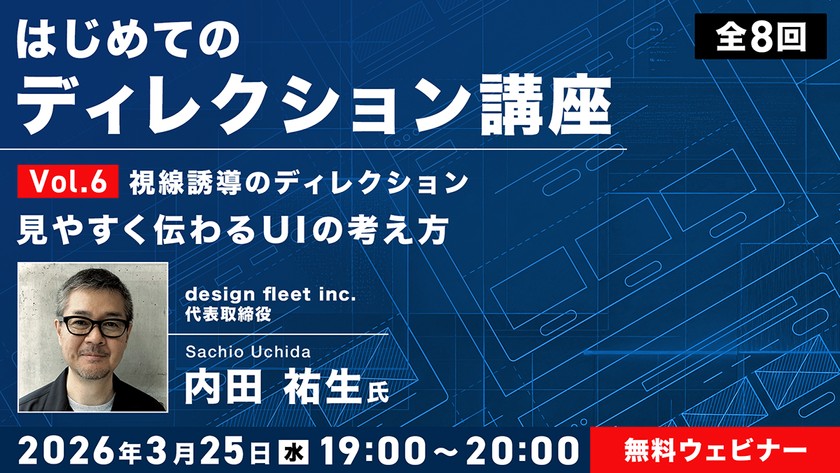 はじめてのディレクション講座 全8回 Vol.6 視線誘導のディレクション — 見やすく伝わるUIの考え方