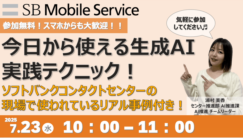 今日から使える生成AI実践テクニック！ソフトバンクコンタクトセンターの現場で使われてるリアル事例つき！《オンライン開催》