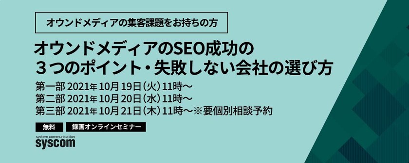 【動画配信】オウンドメディアのSEO成功の３つのポイント・ 失敗しない会社の選び方