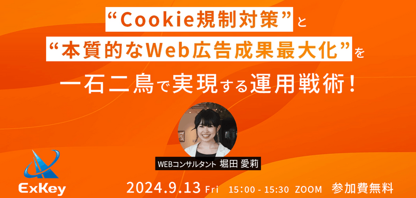 “Cookie規制対策”と“本質的なWeb広告成果最大化”を一石二鳥で実現する運用戦術！