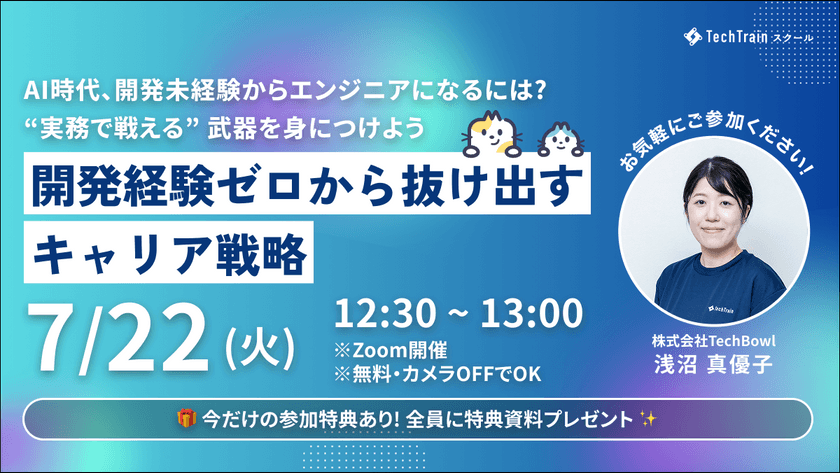 開発経験ゼロから抜け出すキャリア戦略 ～AI時代、開発未経験からエンジニアになるには？ “実務で戦える”武器を身につけよう～