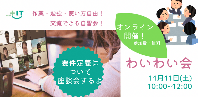 交流できる自習会【わいわい会】11月11日(土)＠オンライン 要件定義の進め方座談会！