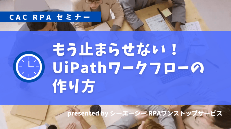 もう止まらせない！UiPathワークフローの作り方 セミナー