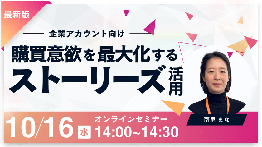 最新戦略！購買意欲を最大化するInstagram”ストーリーズ”活用術セミナー