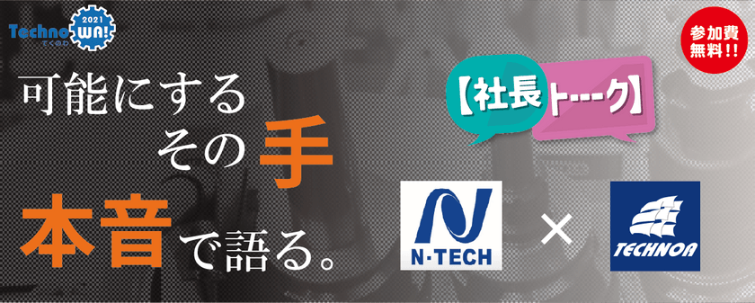 【社長トーーーク】顧客のニーズに応える技術力や短納期の対応力向上の"秘訣"とは？ ※録画配信