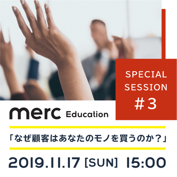 「なぜ顧客はあなたのモノを買うのか?」〜人の“欲しい“を理解する心理学とマーケティング戦略の基礎〜merc Education特別セッション付き説明会 #3