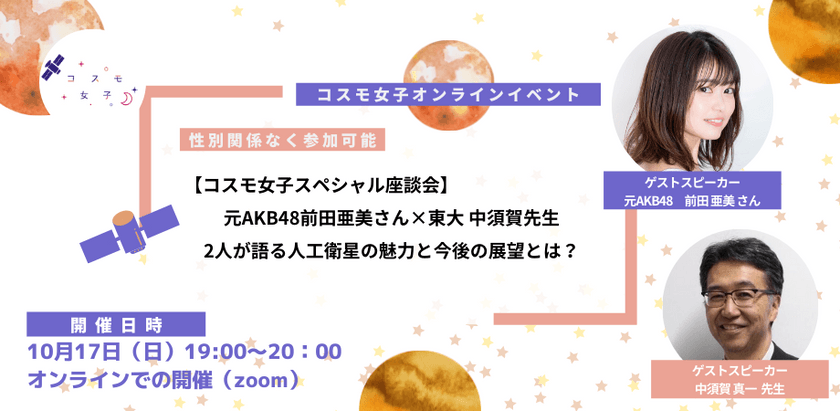 【コスモ女子スペシャル座談会】元AKB48前田亜美さん×東大中須賀先生★2人が語る人工衛星の魅力と今後の展望とは？