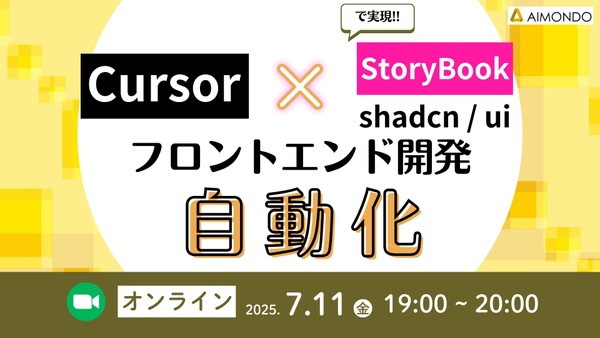 Cursor×shadcn/ui×StoryBookで実現するフロントエンド開発の自動化