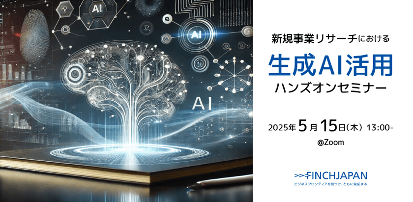 新規事業リサーチにおける生成AI活用ハンズオンセミナー