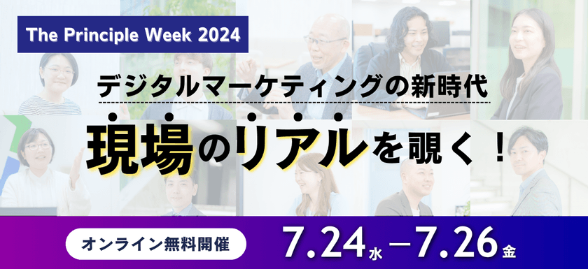 The Principle Week 2024「デジタルマーケティングの新時代　現場のリアルを覗く!」