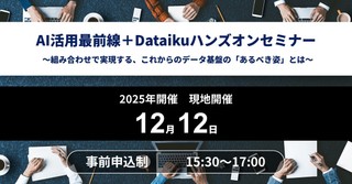 AI活用最前線＋Dataikuハンズオン