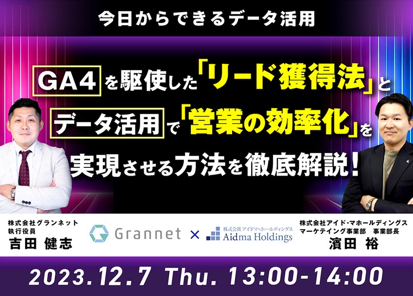 【今日からできるデータ活用】GA4を駆使した「リード獲得法」とデータ活用で「営業の効率化」を実現させる方法を徹底解説！