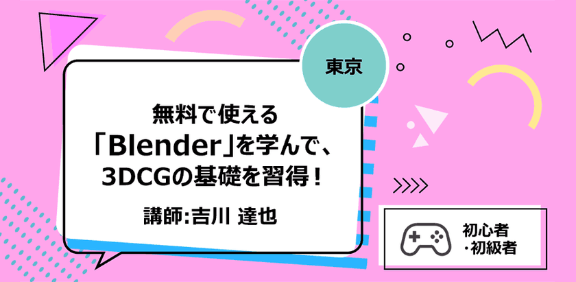 【東京】無料で使える「Blender」を学んで、3DCGの基礎を習得！