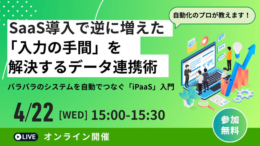 SaaS導入で逆に増えた「入力の手間」を解決するデータ連携術～バラバラのシステムを自動でつなぐ「iPaaS」入門～