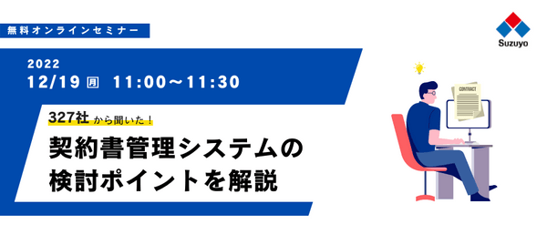 327社から聞いた!契約書管理システムの検討ポイントを解説