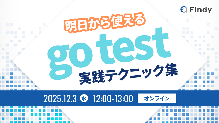 明日から使えるgo test実践テクニック集