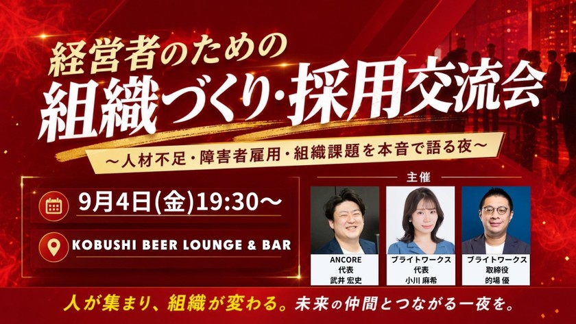 【9月4日(金)19:30～】経営者のための組織づくり・採用交流会〜人材不足・障害者雇用・組織課題を本音で語る夜〜 / 主催: ANCORE × ブライトワークス