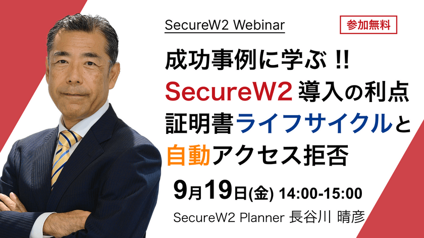 成功事例に学ぶ !! 証明書ライフサイクルと自動アクセス拒否