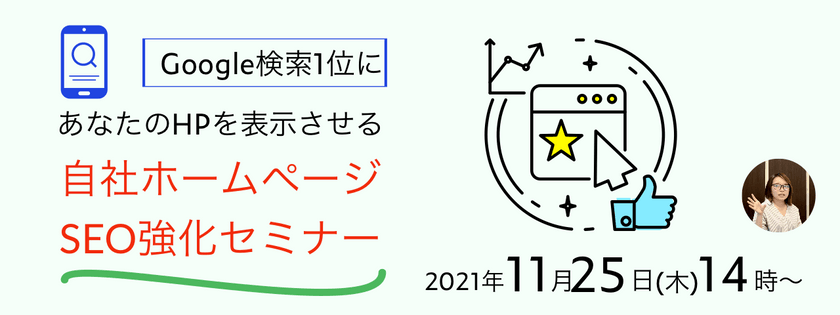 Google検索1位にあなたのHPを表示させる自社ホームページSEO強化セミナー