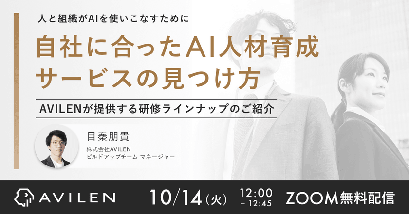 【10/14開催】自社に合ったAI人材育成サービスの見つけ方