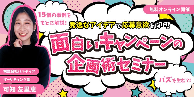 秀逸なアイデアで応募意欲を向上!"面白いキャンペーン"の作り方とは?