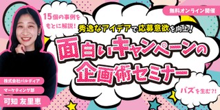 秀逸なアイデアで応募意欲を向上！"面白いキャンペーン"の作り方とは？