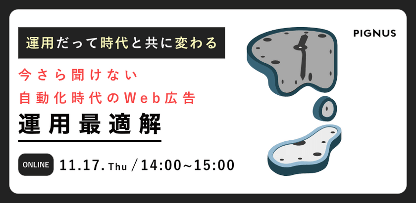今さら聞けない自動化時代のWeb広告運用最適解～運用だって時代と共に変わる～