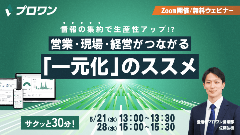 情報の集約で生産性アップ！？営業・現場・経営がつながる「一元化」のススメ②